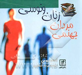 زنان ونوسی، مردان جهنمی