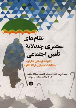نظام‌های مستمری چند لایه تامین اجتماعی: ادبیات و مبانی نظری، مطالعات تطبیقی، ارائه الگو
