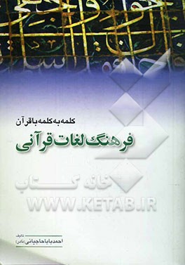 کلمه به کلمه با قرآن (فرهنگ لغات قرآنی