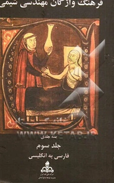 فرهنگ واژگان مهندسی شیمی: فارسی - انگلیسی