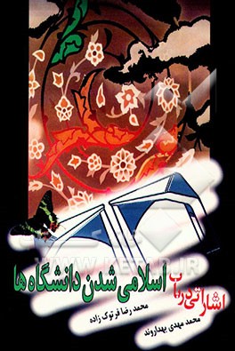 اشاراتی در باب اسلامی شدن دانشگاهها