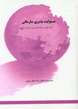 مسئولیت‌پذیری سازمانی (ابعاد تعهد و مولفه‌های جو سازمانی)