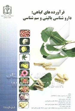 فراورده‌های گیاهی: داروشناسی بالینی و سم‌شناسی