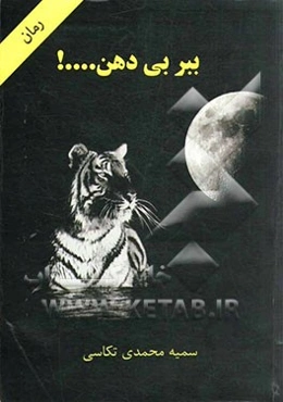 ببر بی دهن...!