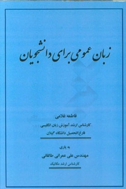 زبان عمومی برای دانشجویان