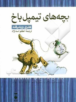 بچه‌های تیمپل‌باخ