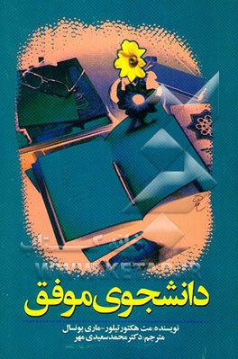 دانشجوی موفق: راهکارها و توصیه‌های عملی برای موفقیت درسی دانشجویان