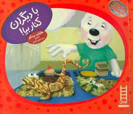 با دیگران کنار بیا‍!