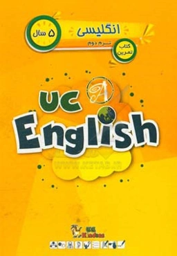 انگلیسی / ترم  دوم / 5 سال / کتاب تمرین = UC kindies / UC English