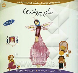 مادر پروانه‌ها