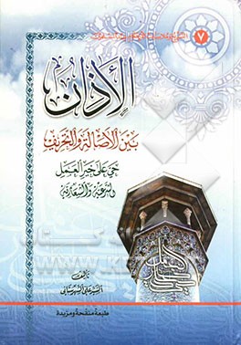 الاذان بین الاصاله و التحریف