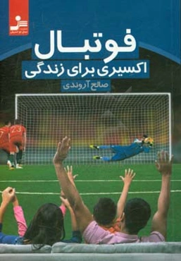 فوتبال اکسیری برای زندگی