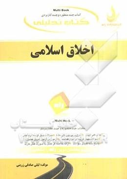 کتاب تحلیلی اخلاق اسلامی