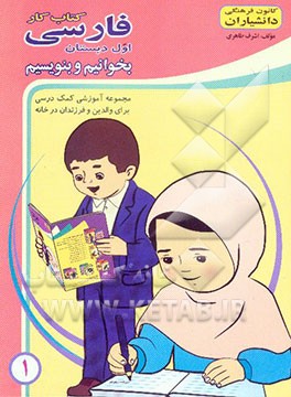 کتاب کار فارسی اول (بخوانیم و بنویسیم