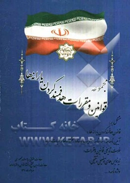 مجموعه قوانین و مقررات هدفمندکردن یارانه‌ها مشتمل بر: قانون هدفمند کردن یارانه‌ها، آیین‌نامه‌ها، اساسنامه، تصویب‌نامه‌ها، بخشنامه‌ها و نظریات ...