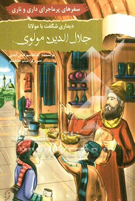 سفرهای پرماجرای داری و ناری: دیداری شگفت با مولانا جلال‌الدین (مولوی)