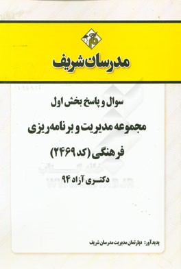 سوال و پاسخ بخش دوم مجموعه مدیریت و برنامه‌ریزی فرهنگی (کد 2469) دکتری آزاد 94