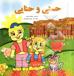 حسنی و حنایی