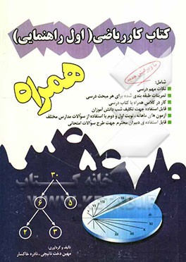 کتاب کار همراه ریاضی اول راهنمایی