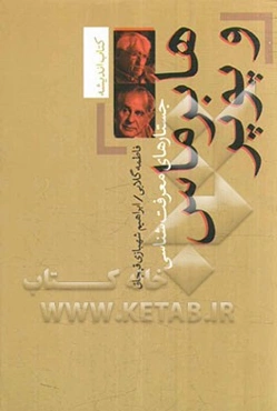 هابرماس و پوپر: جستارهای معرفت‌شناسی