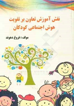 نقش آموزش تعاون بر تقویت هوش اجتماعی کودکان