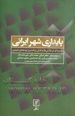 پایداری شهر ایرانی: کندوکاو در چالش‌ها و نقش برنامه‌ریز توسعه‌ی شهری‌