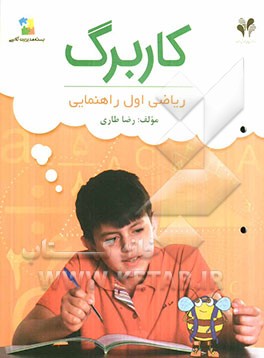 بسته مدیریت کلاسی: کاربرگ ریاضی اول راهنمایی