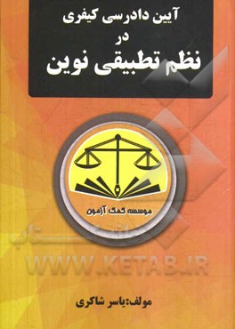 آیین دادرسی کیفری در نظم تطبیقی نوین