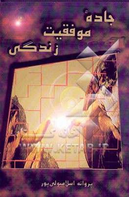 جاده موفقیت زندگی