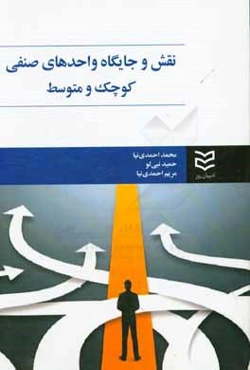 نقش و جایگاه واحدهای صنفی کوچک و متوسط