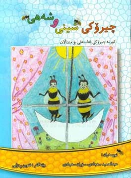 شینی و شه‌هی: کارکوی فه‌لسه‌فی بو مندالان