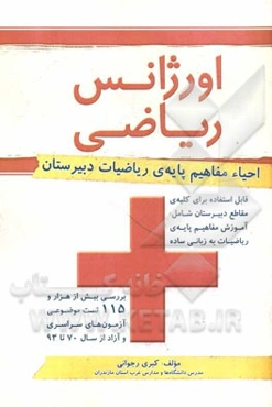 اورژانس ریاضی (احیاء مفاهیم پایه‌ی ریاضیات دبیرستان)