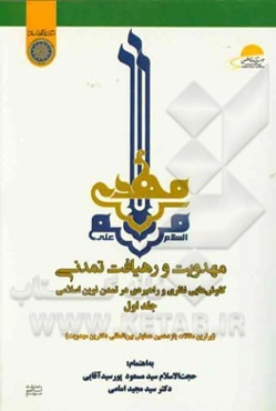 مهدویت و رهیافت تمدنی: کاوش‌هایی نظری و راهبردی در تمدن نوین اسلامی (برترین مقالات یازدهمین همایش بین‌المللی دکترین مهدویت)
