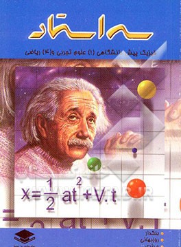 فیزیک پیش‌دانشگاهی "1" (تجربی) فیزیک "4" (ریاضی) شامل: درس، نکته، سوالات امتحانی و تست‌های کنکور و...