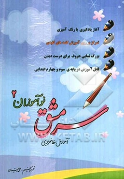 سرمشق نوآموزان (2): آموزش خط تحریری