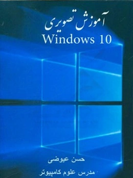 آموزش تصویری ویندوز 10
