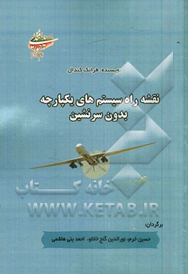 نقشه راه سیستم‌های یکپارچه بدون سرنشین