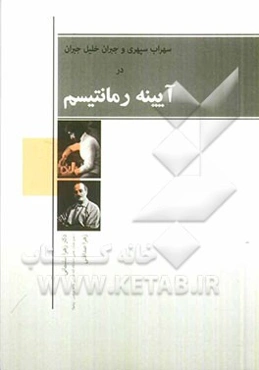 سهراب سپهری و جبران خلیل جبران در آیینه رمانتیسم