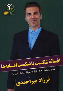 افسانه شکست یا شکست افسانه‌ها: تبدیل شکست‌های تلخ به موفقیت‌های شیرین