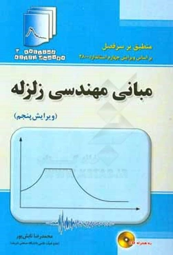 مبانی مهندسی زلزله
