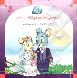 عروسی خانم موشه