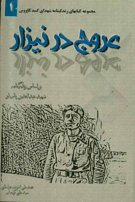 عروج در نیزار: نگاهی به زندگی و افکار شهید عبدالغدیر پاریاو