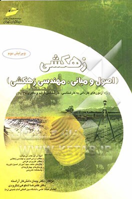 زهکشی: اصول و مبانی، مهندسی زهکشی ویژه آزمون‌های کاردانی به کارشناسی، کارشناسی ارشد و دکتری (Ph.D)