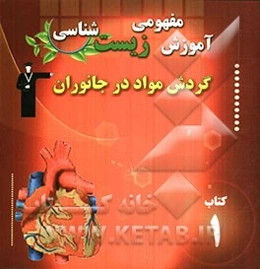 آموزش مفهومی زیست‌شناسی گردش مواد در جانوران شامل: آموزش نکات مهم و کلیدی کتاب درسی "همراه با سوال‌های کنکور با پاسخ تشریحی"