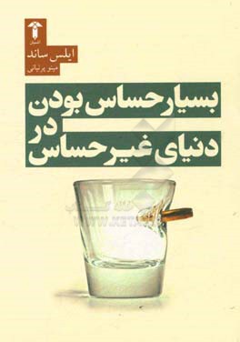 بسیار حساس بودن در دنیای غیرحساس