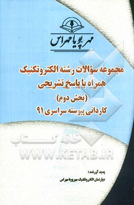 مجموعه سوالات رشته الکتروتکنیک همراه با پاسخ‌های تشریحی (بخش دوم) کاردانی پیوسته سراسری 91
