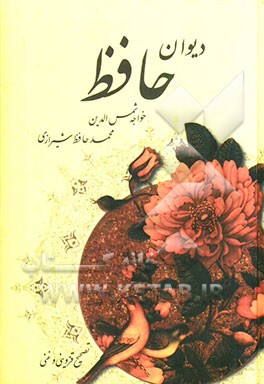 دیوان حافظ بر اساس نسخه قزوینی - غنی