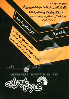 مجموعه سوالات کارشناسی ارشد مهندسی برق (الکترونیک و مخابرات) دانشگاه آزاد اسلامی...