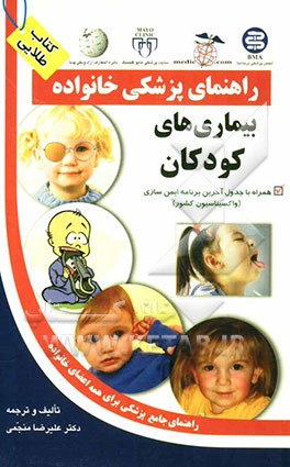 بیماری‌های کودکان: همراه با جدول آخرین برنامه ایمن‌سازی (واکسیناسیون کشور