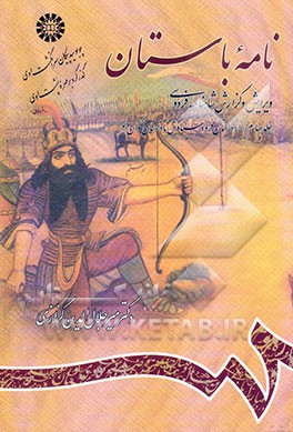 نامه باستان: ویرایش و گزارش شاهنامه فردوسی (از داستان فرود سیاوش تا داستان اکوان دیو